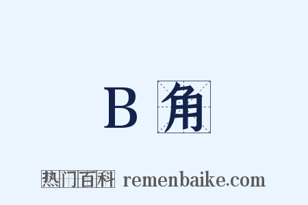 B角是什么意思的图片